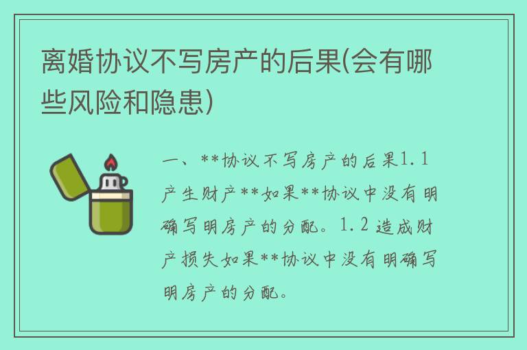 **协议不写房产的后果(会有哪些风险和隐患)