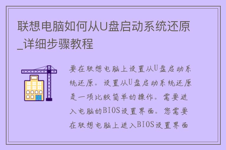 联想电脑如何从U盘启动系统还原_详细步骤教程