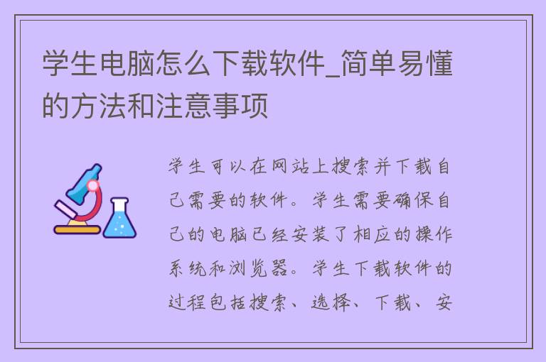 学生电脑怎么下载软件_简单易懂的方法和注意事项