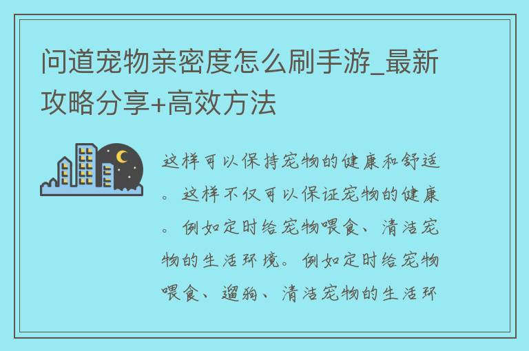 问道宠物亲密度怎么刷手游_最新攻略分享+高效方法