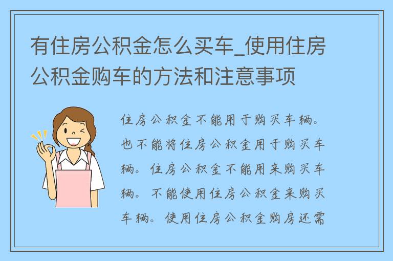 有住房公积金怎么买车_使用住房公积金购车的方法和注意事项