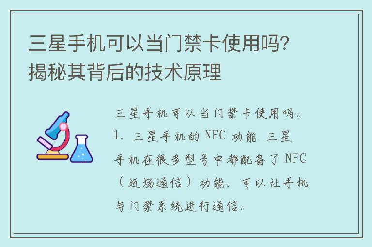 三星手机可以当门禁卡使用吗？揭秘其背后的技术原理