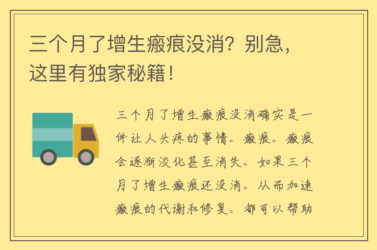 三个月了增生瘢痕没消？别急，这里有独家秘籍！