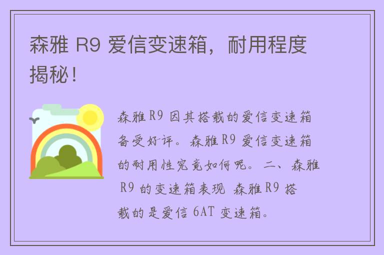 森雅 R9 爱信变速箱，耐用程度揭秘！