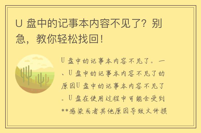 U 盘中的记事本内容不见了？别急，教你轻松找回！