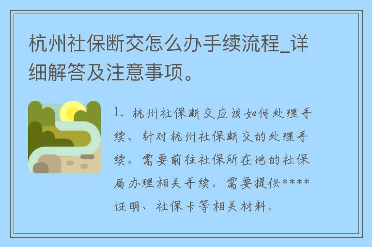 杭州社保断交怎么办手续流程_详细解答及注意事项。