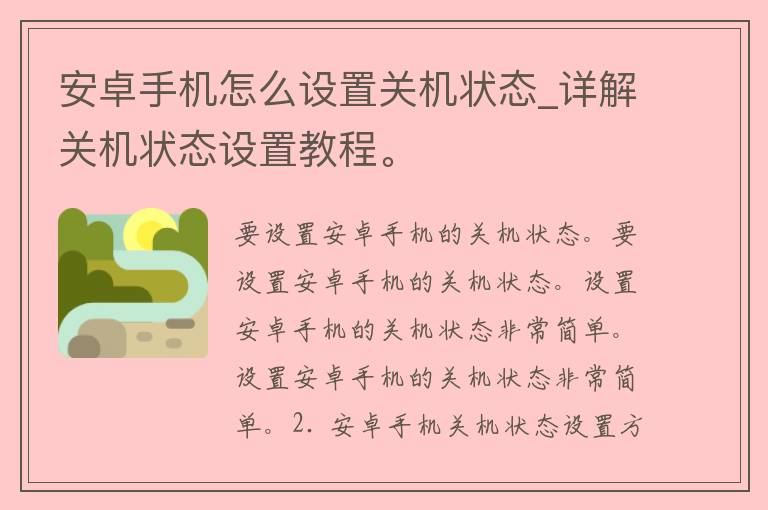 安卓手机怎么设置关机状态_详解关机状态设置教程。