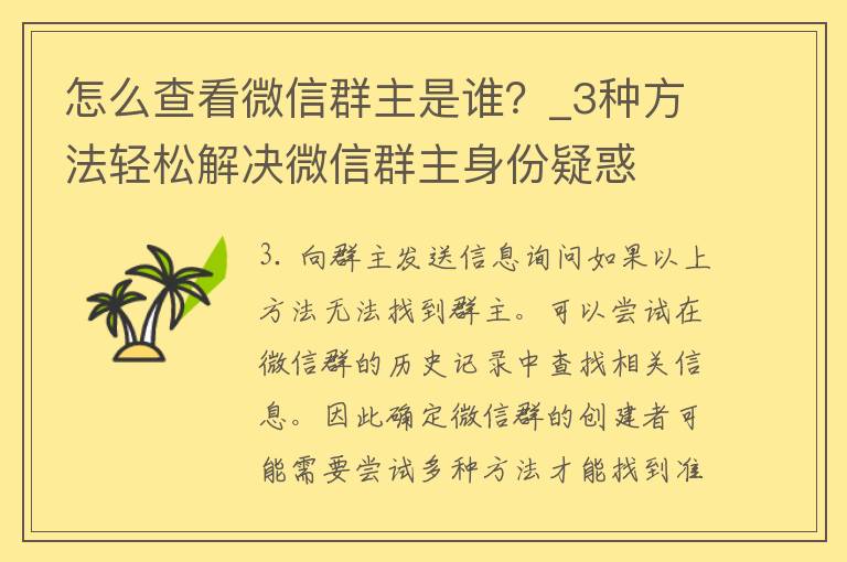 怎么查看微信群主是谁？_3种方法轻松解决微信群主身份疑惑