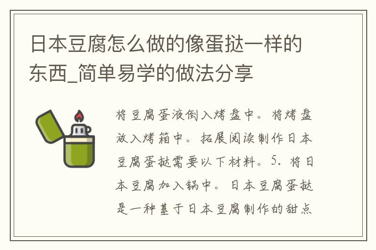 日本豆腐怎么做的像蛋挞一样的东西_简单易学的做法分享