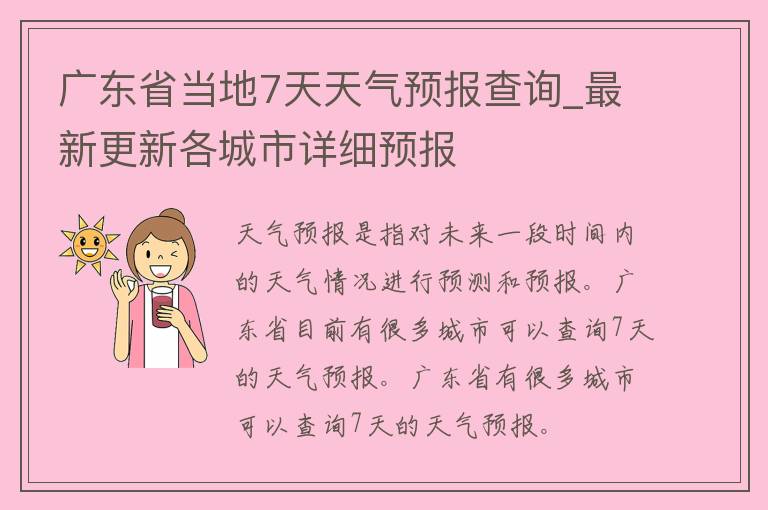 广东省当地7天天气预报查询_最新更新各城市详细预报