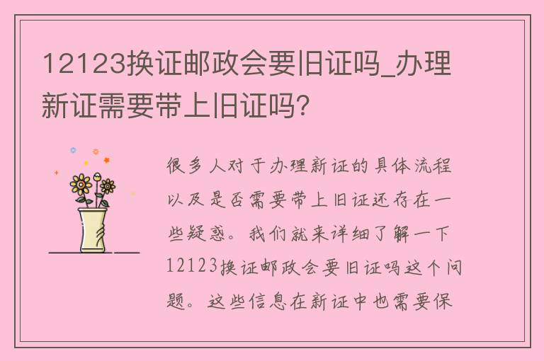 12123换证邮政会要旧证吗_办理新证需要带上旧证吗？