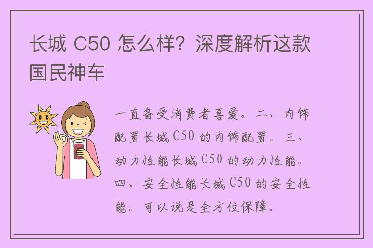 长城 C50 怎么样？深度解析这款国民神车