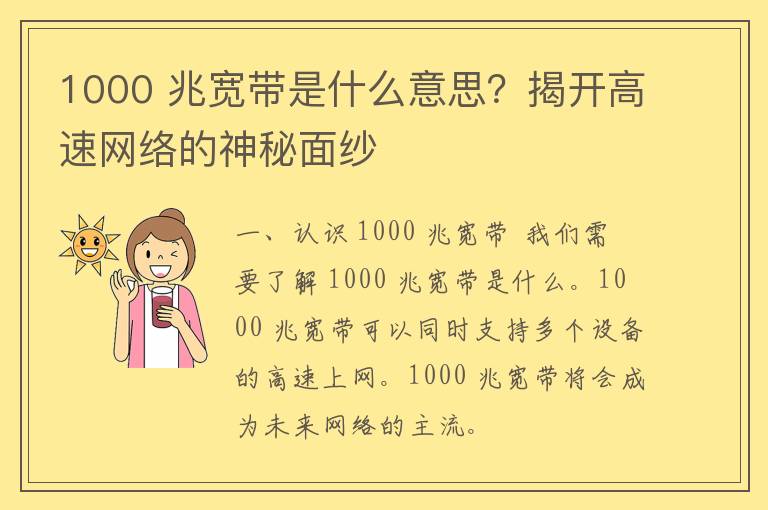 1000 兆宽带是什么意思？揭开高速网络的神秘面纱