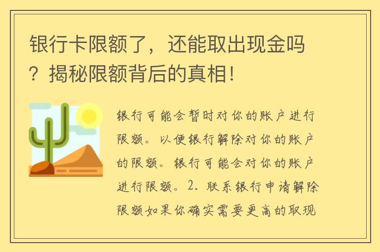 银行卡限额了，还能取出现金吗？揭秘限额背后的真相！