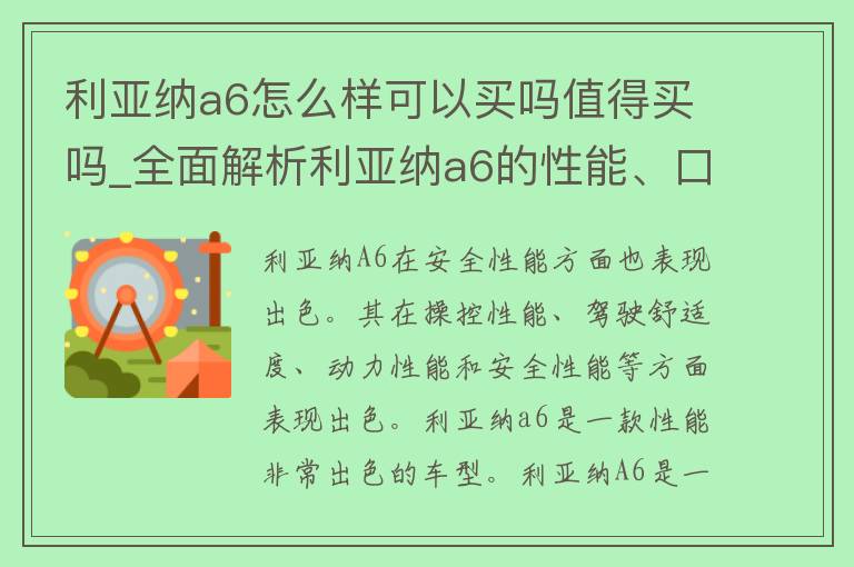 利亚纳a6怎么样可以买吗值得买吗_全面解析利亚纳a6的性能、口碑和**