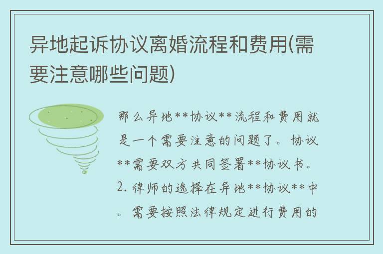 异地**协议**流程和费用(需要注意哪些问题)