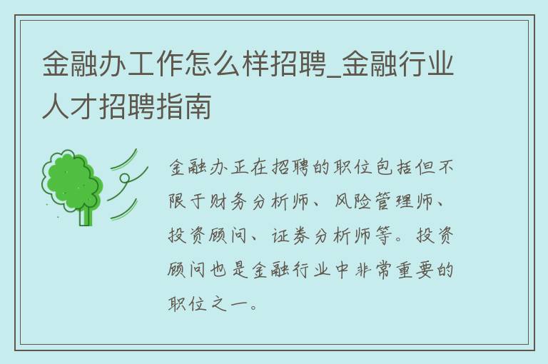 金融办工作怎么样招聘_金融行业人才招聘指南