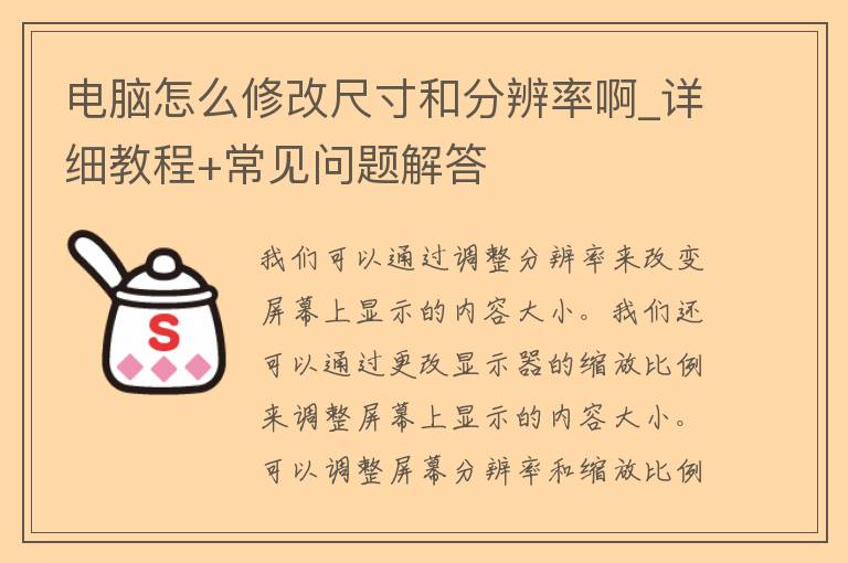 电脑怎么修改尺寸和分辨率啊_详细教程+常见问题解答