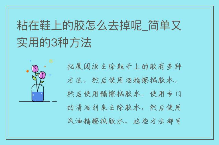 粘在鞋上的胶怎么去掉呢_简单又实用的3种方法