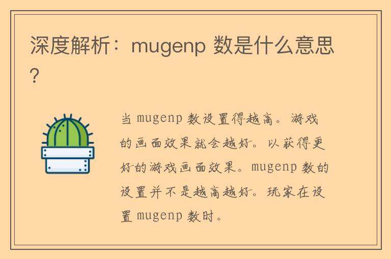 深度解析：mugenp 数是什么意思？