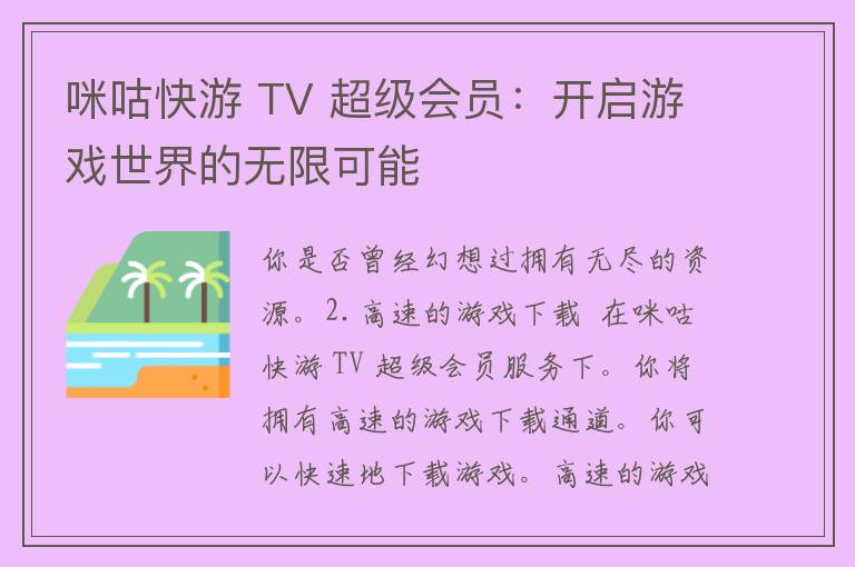 咪咕快游 TV 超级会员：开启游戏世界的无限可能