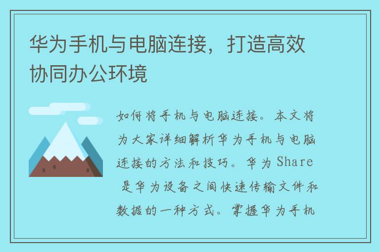 华为手机与电脑连接，打造高效协同办公环境