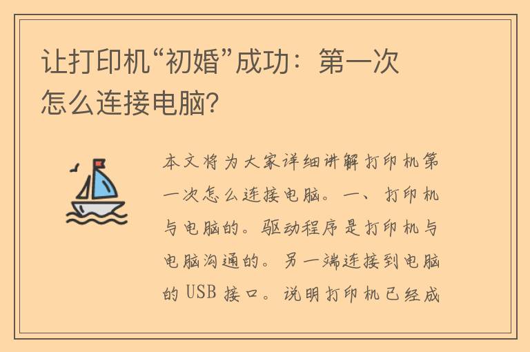 让打印机“初婚”成功：第一次怎么连接电脑？