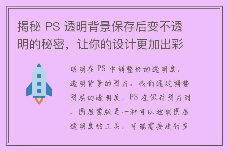 揭秘 PS 透明背景保存后变不透明的秘密，让你的设计更加出彩