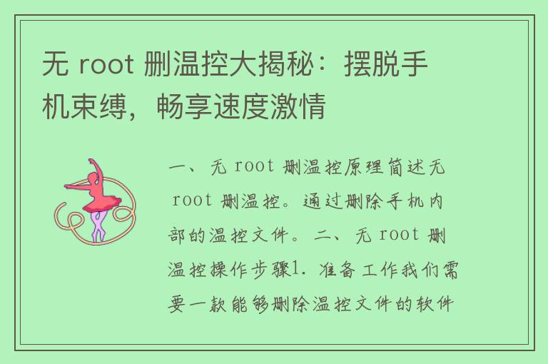 无 root 删温控大揭秘：摆脱手机束缚，畅享速度激情