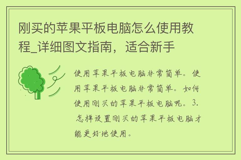 刚买的苹果平板电脑怎么使用教程_详细图文指南，适合新手