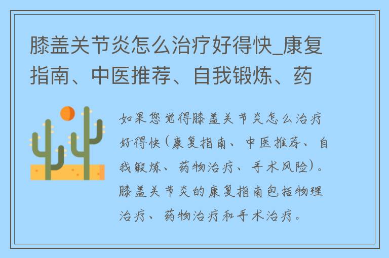 膝盖关节炎怎么治疗好得快_康复指南、中医推荐、自我锻炼、药物治疗、手术风险。