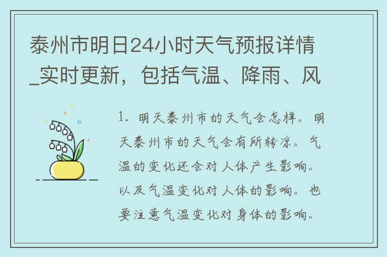 泰州市明日24小时天气预报详情_实时更新，包括气温、降雨、风力等