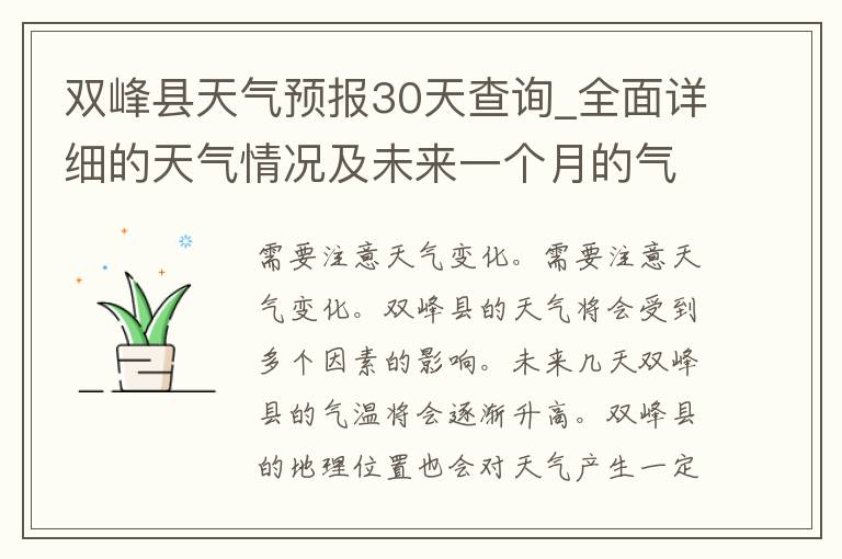 双峰县天气预报30天查询_全面详细的天气情况及未来一个月的气候趋势