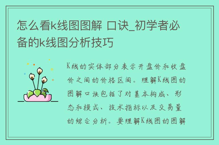 怎么看k线图图解 口诀_初学者必备的k线图分析技巧