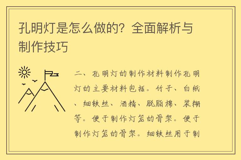 孔明灯是怎么做的？全面解析与制作技巧