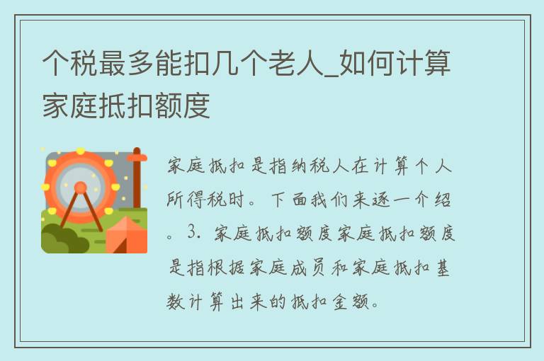 个税最多能扣几个老人_如何计算家庭抵扣额度