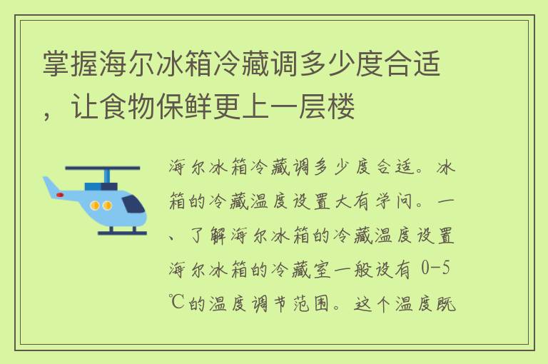 掌握海尔冰箱冷藏调多少度合适，让食物保鲜更上一层楼