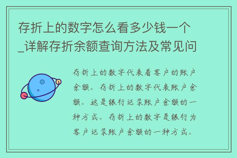 存折上的数字怎么看多少钱一个_详解存折余额查询方法及常见问题解答