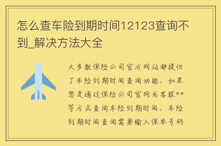 怎么查车险到期时间12123查询不到_解决方法大全