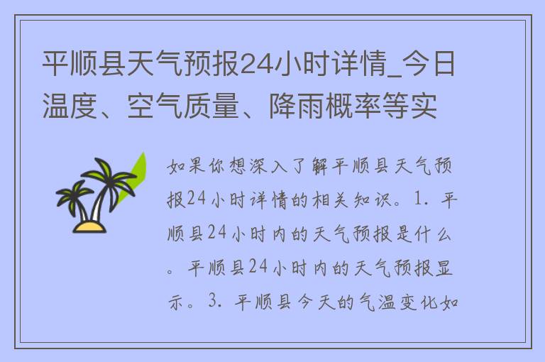 平顺县天气预报24小时详情_今日温度、空气质量、降雨概率等实时更新