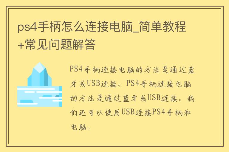 ps4手柄怎么连接电脑_简单教程+常见问题解答