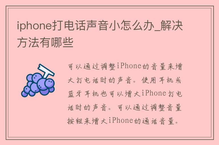 iphone打电话声音小怎么办_解决方法有哪些