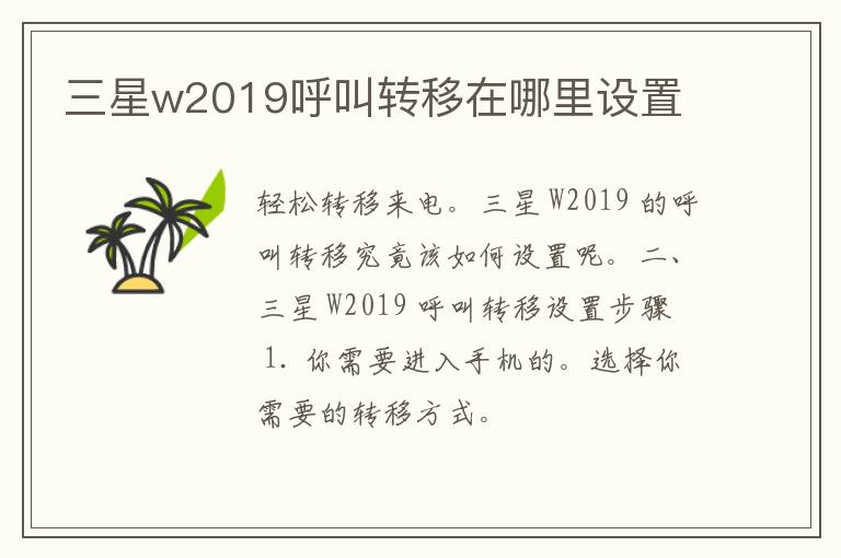 三星w2019呼叫转移在哪里设置