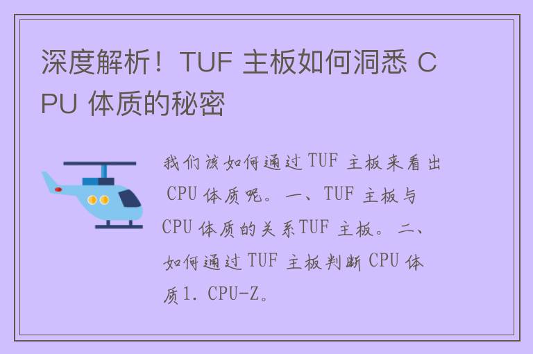 深度解析！TUF 主板如何洞悉 CPU 体质的秘密