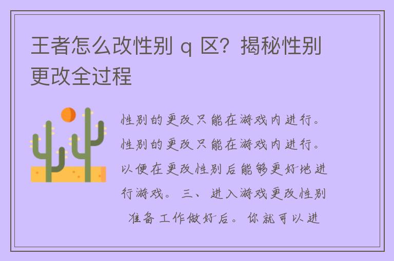 王者怎么改性别 q 区？揭秘性别更改全过程