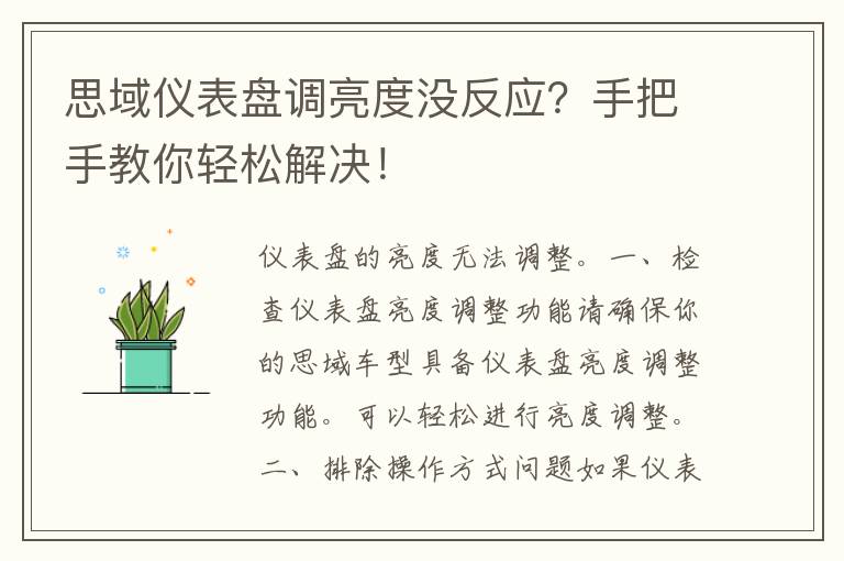 思域仪表盘调亮度没反应？手把手教你轻松解决！