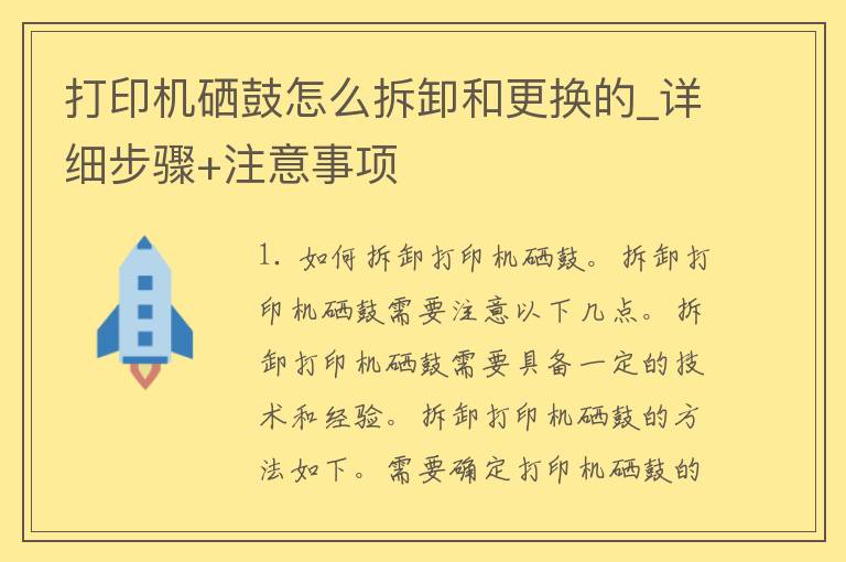 打印机硒鼓怎么拆卸和更换的_详细步骤+注意事项