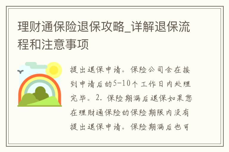 理财通保险退保攻略_详解退保流程和注意事项