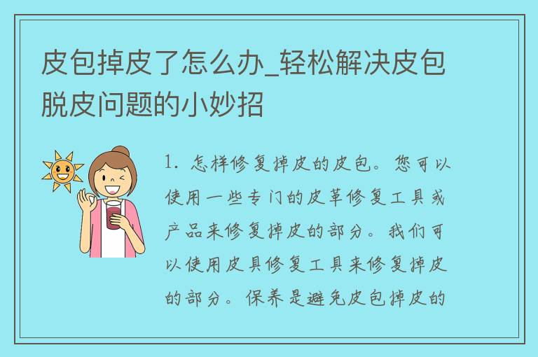 皮包掉皮了怎么办_轻松解决皮包脱皮问题的小妙招