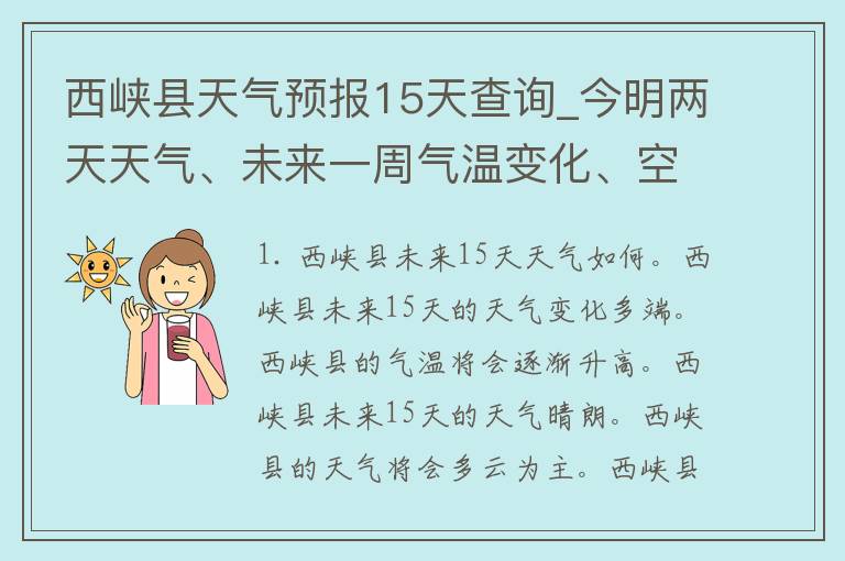 西峡县天气预报15天查询_今明两天天气、未来一周气温变化、空气质量详解